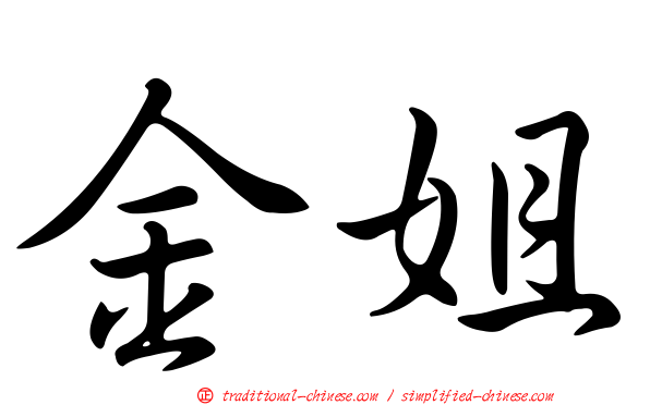 金姐