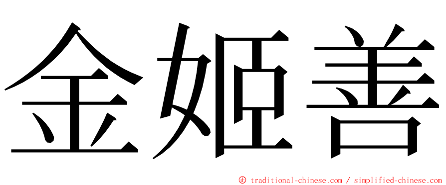 金姬善 ming font