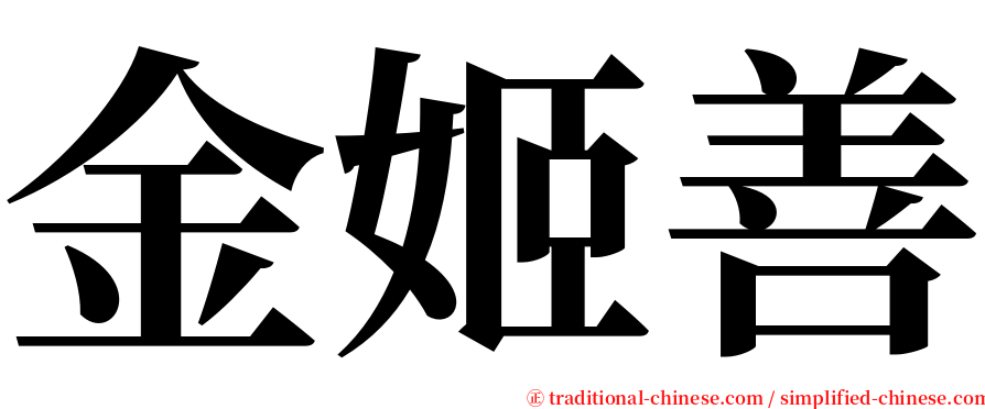 金姬善 serif font