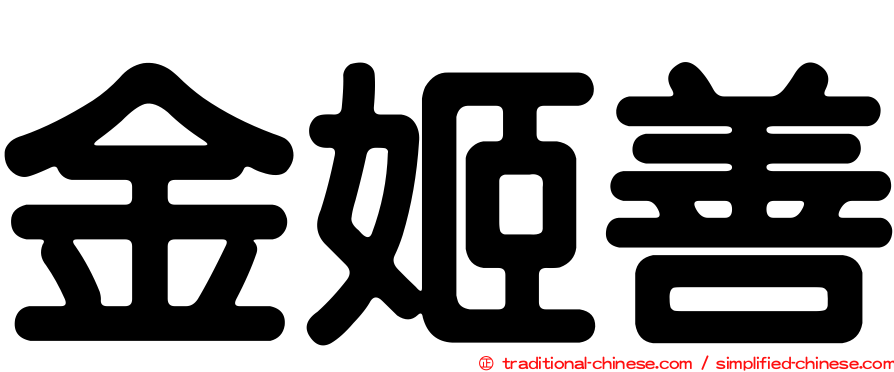 金姬善