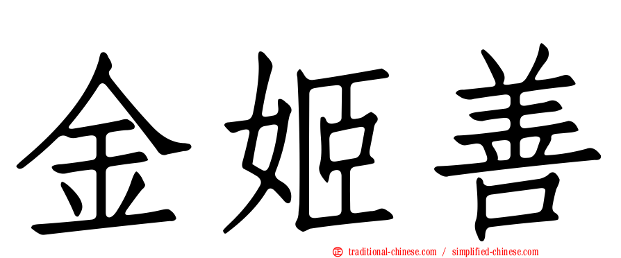 金姬善