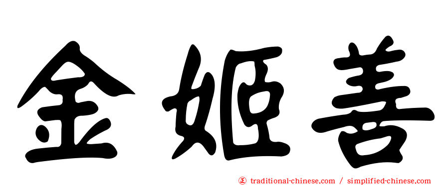 金姬善