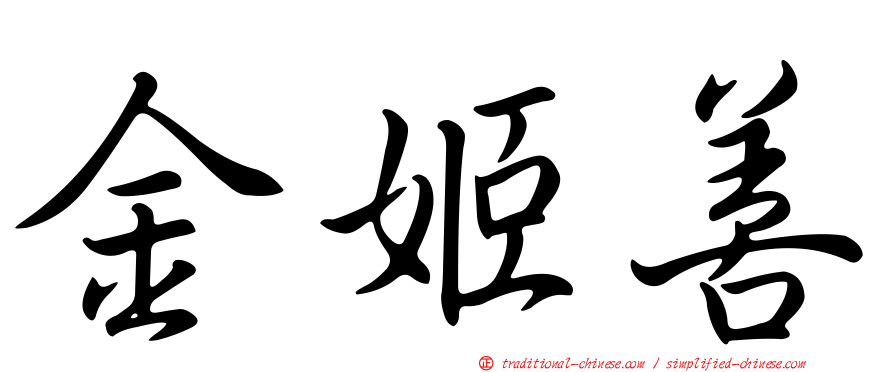 金姬善