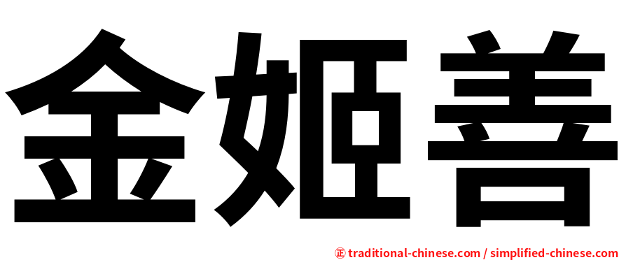 金姬善