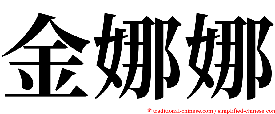 金娜娜 serif font