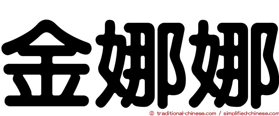 金娜娜