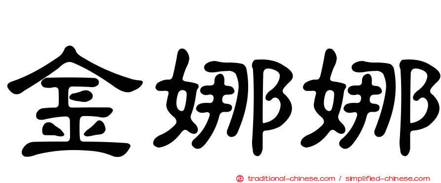 金娜娜