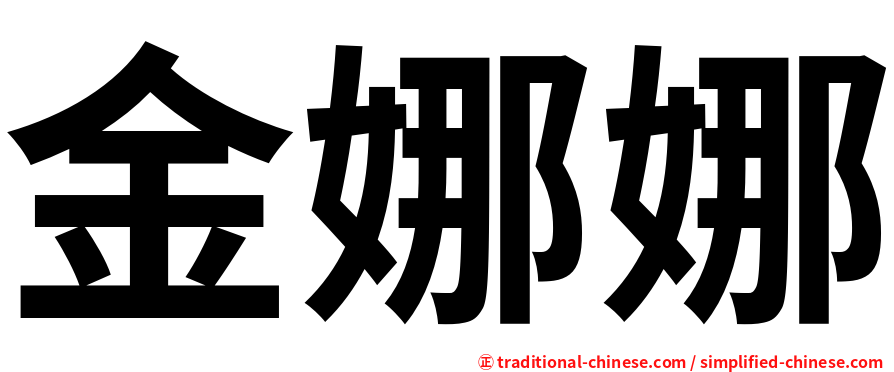 金娜娜