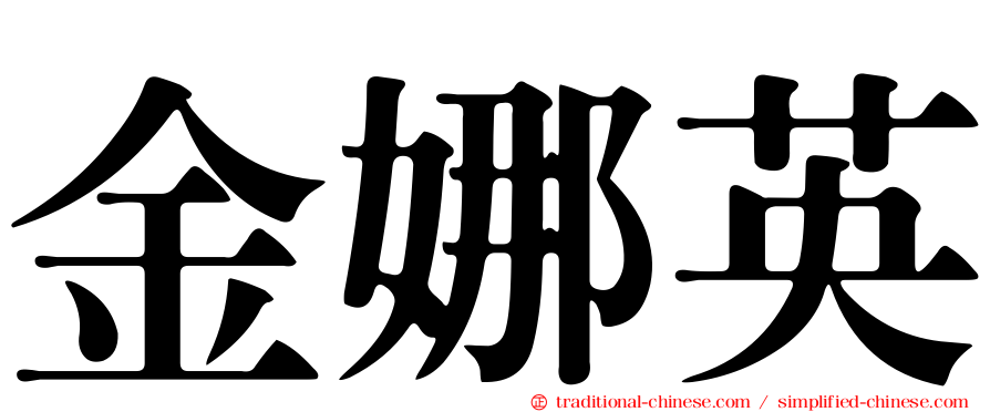 金娜英