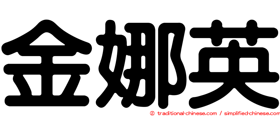 金娜英