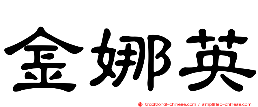 金娜英