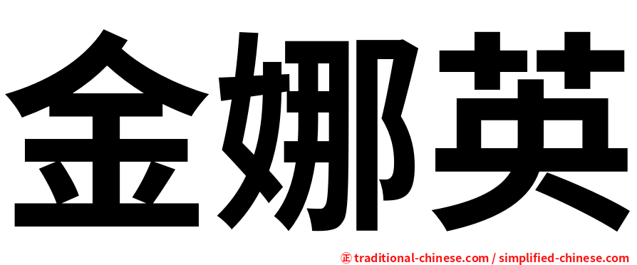 金娜英