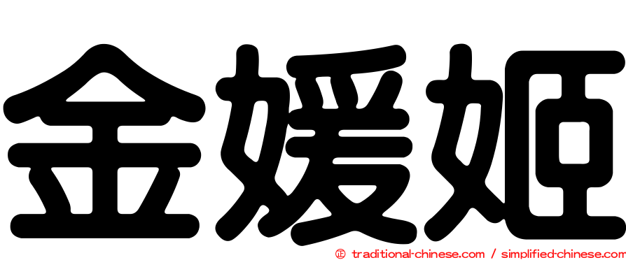 金媛姬