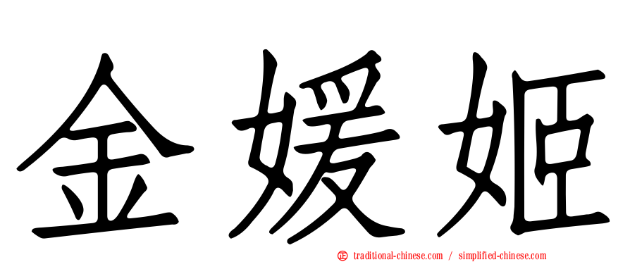 金媛姬