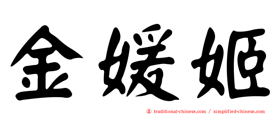 金媛姬