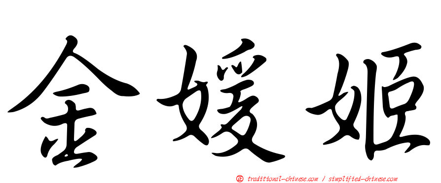 金媛姬