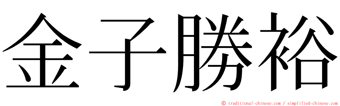 金子勝裕 ming font