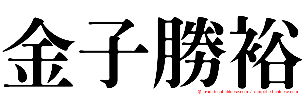 金子勝裕