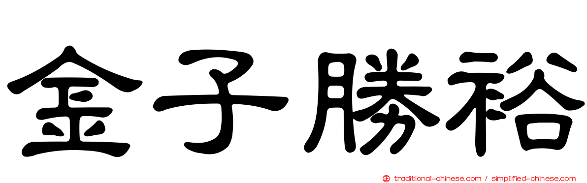 金子勝裕