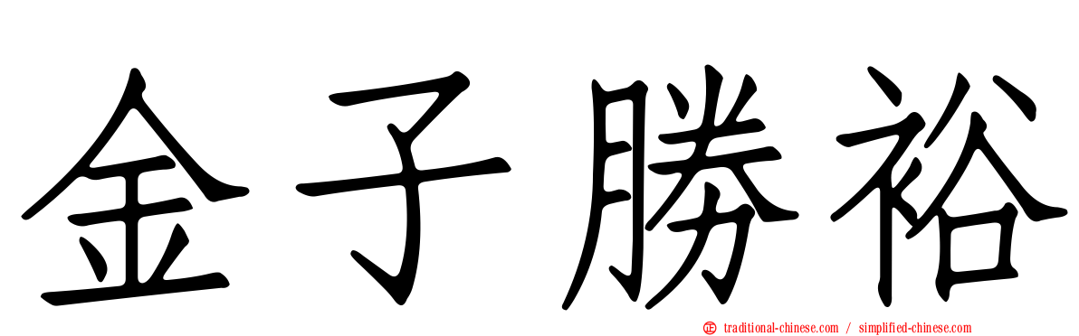 金子勝裕
