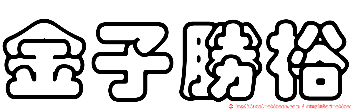 金子勝裕