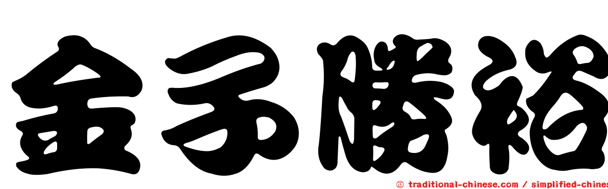 金子勝裕