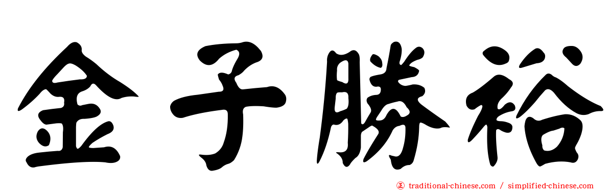 金子勝裕