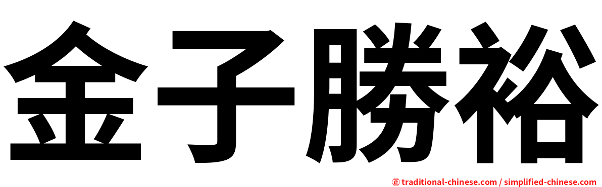金子勝裕