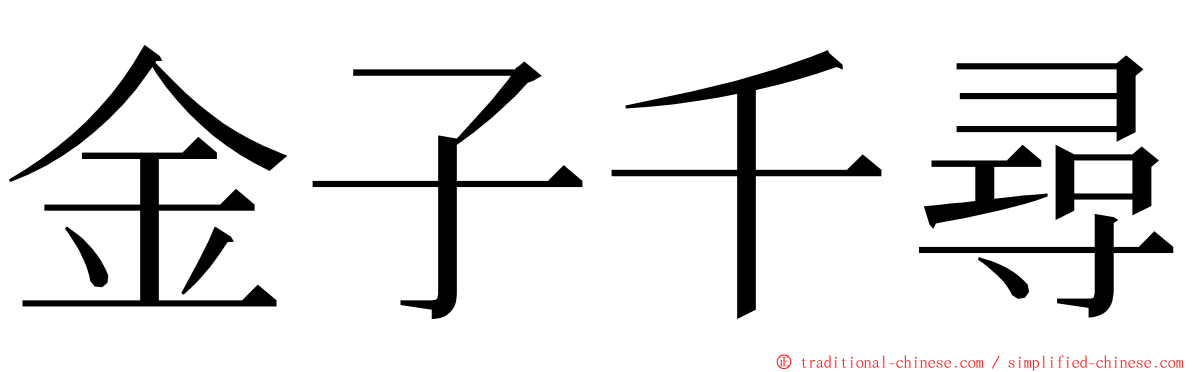 金子千尋 ming font