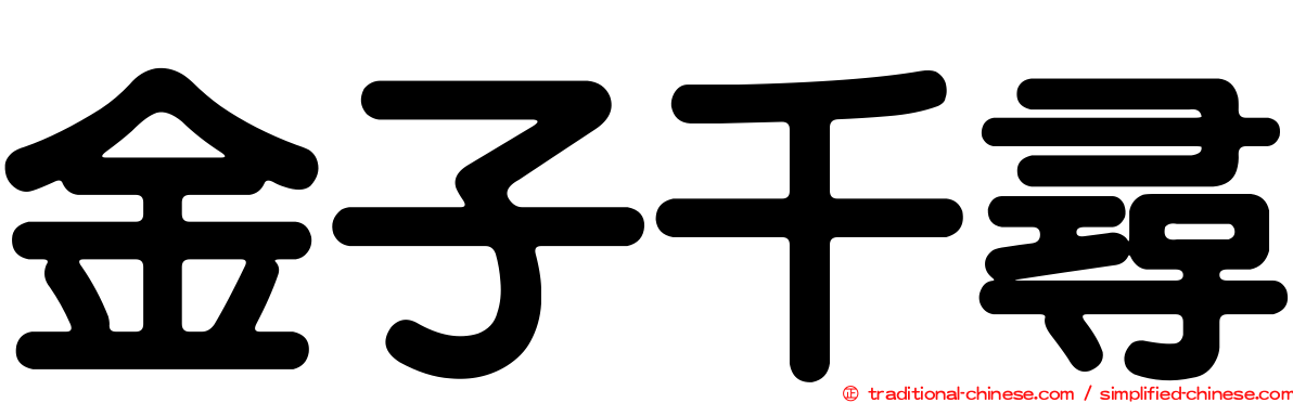 金子千尋