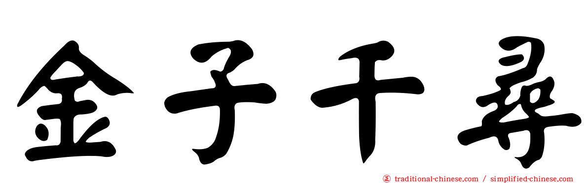 金子千尋