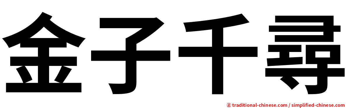 金子千尋