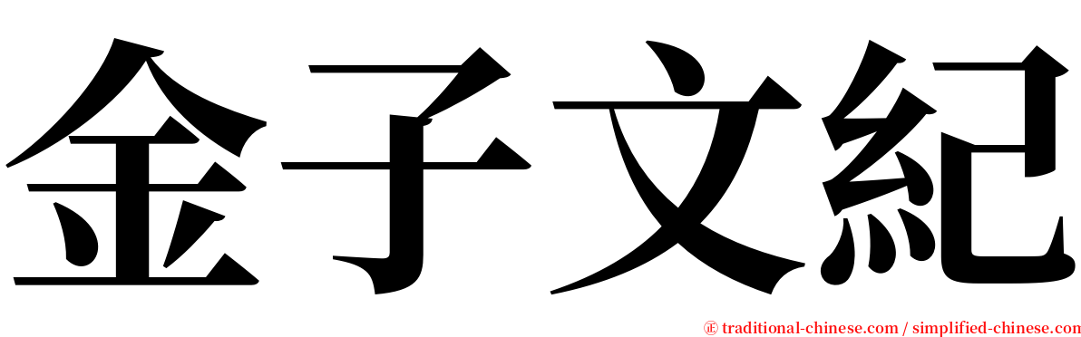 金子文紀 serif font