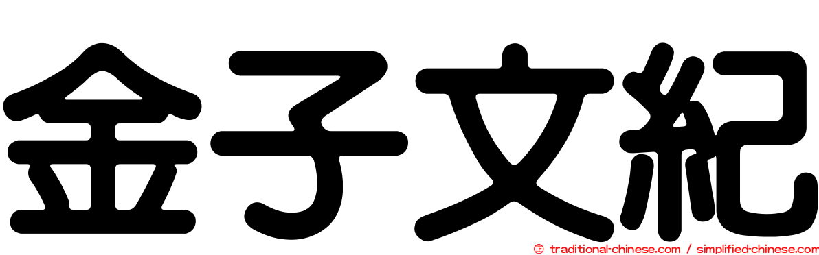 金子文紀