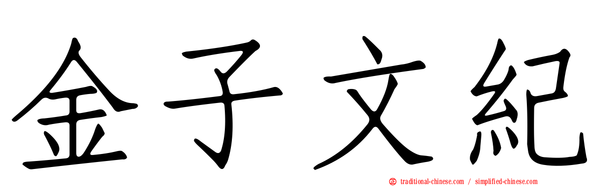 金子文紀