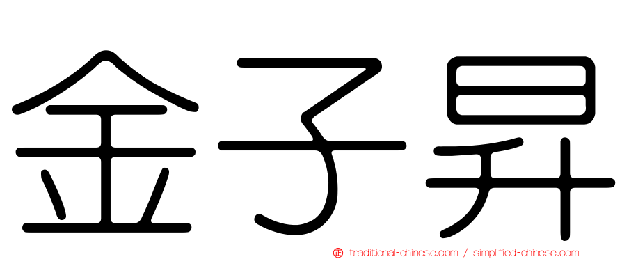 金子昇