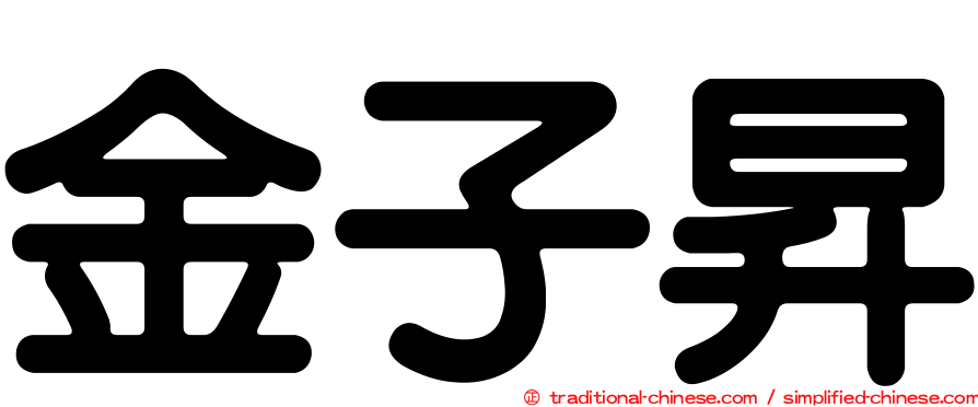 金子昇