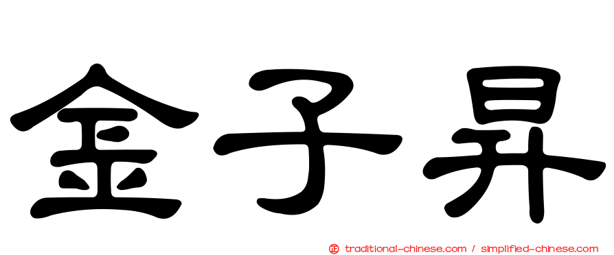 金子昇
