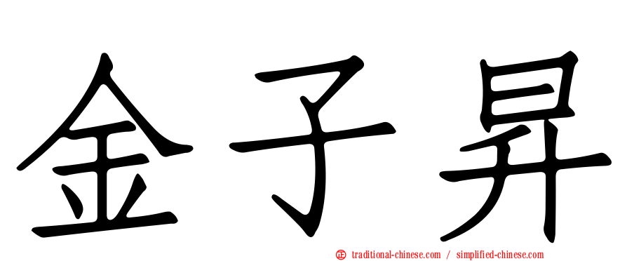 金子昇