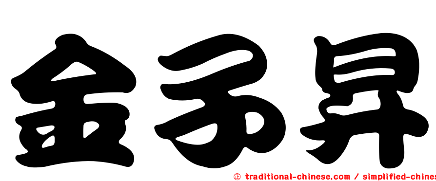 金子昇