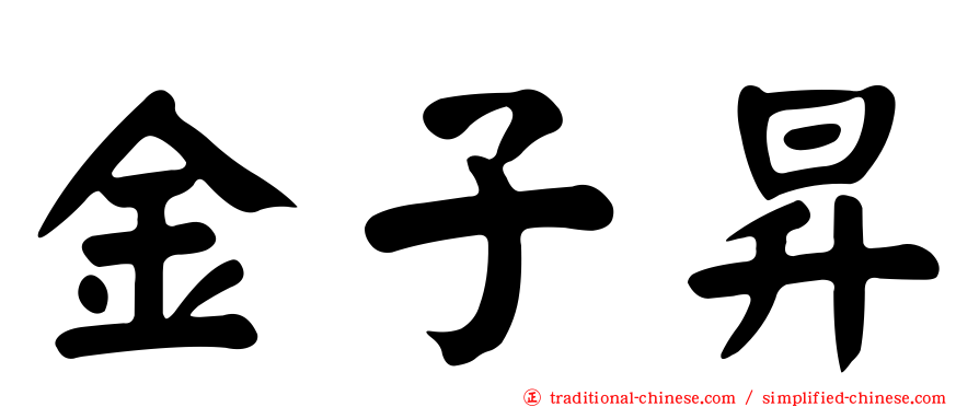 金子昇