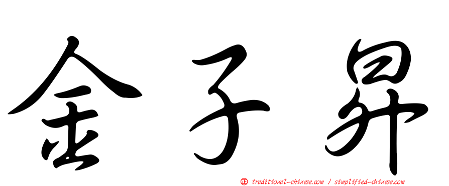 金子昇