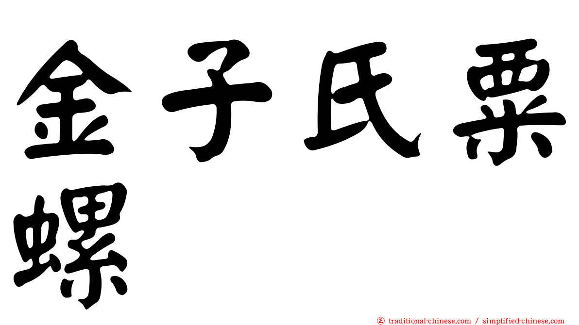 金子氏粟螺
