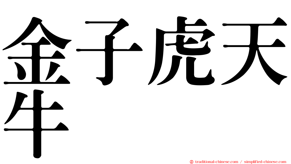 金子虎天牛