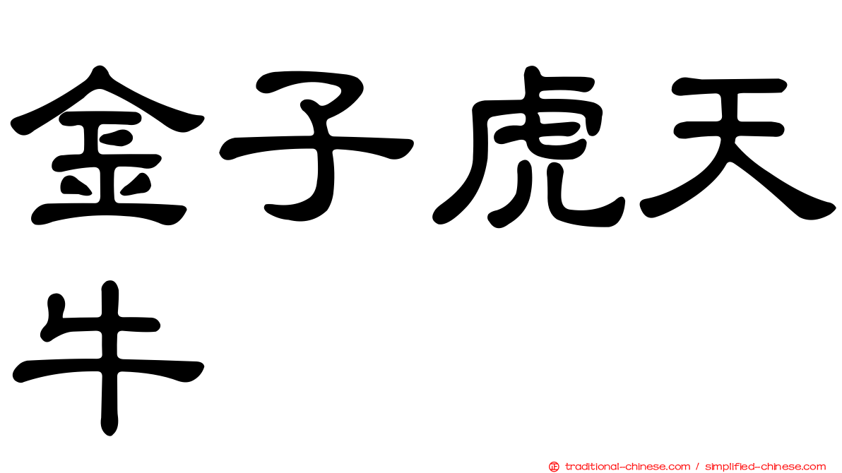 金子虎天牛