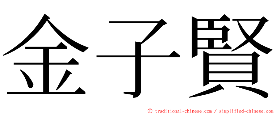 金子賢 ming font
