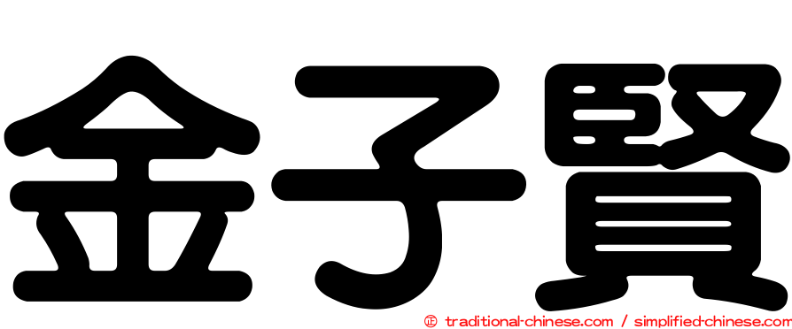 金子賢