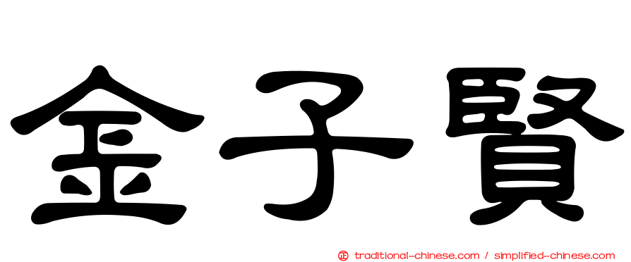 金子賢