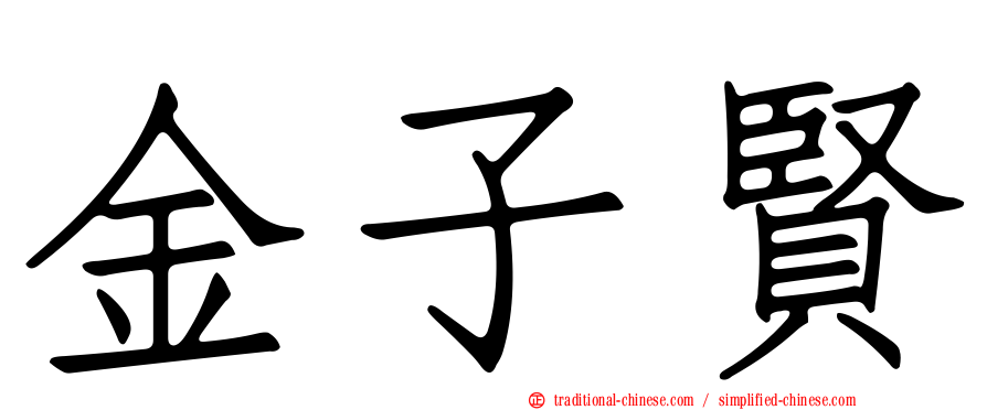 金子賢