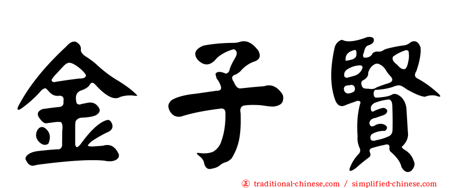 金子賢